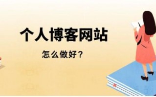 网站运营博客（如何正确运营属于自己的个人博客）