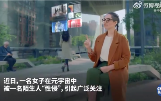 女子在游戏中体验元宇宙遭性侵 还有旁观者起哄：官方回应正调查