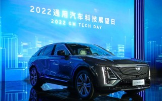 通用汽车科技展望日：将在中国推出超过15款奥特能平台电动车型