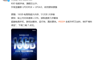 最强性能铁三角齐了！Redmi K60 Pro搭载LPDDR5X+UFS 4.0