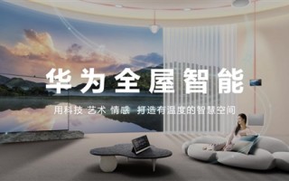 华为全屋智能感恩回馈季开启：最高直降1万元