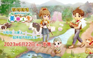 《牧场物语 Welcome！美丽人生》定档 6 月 22 日发售，支持简体中文