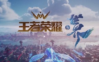 《王者荣耀世界》多人战斗实机演示公开，将支持光线追踪及英伟达 DLSS 3 技术