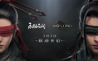 《永劫无间》x《卧龙：苍天陨落》双向联动，预告片发布