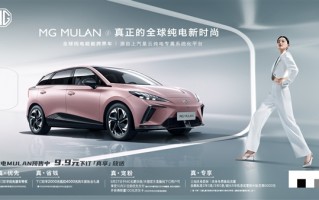 零百3秒、续航520 上汽名爵MULAN预售：1小时订单量破万