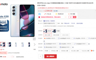 骁龙8卖白菜价！moto edge X30限时直降800元开售：2399元起