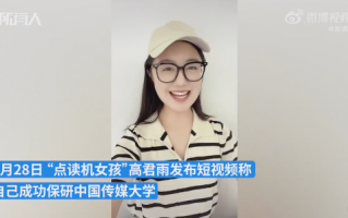 点读机女孩称已保研中传 硕本连读共七年：本人出镜优雅充满仙气