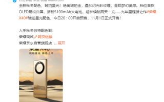 荣耀X40推出全新琥珀星光配色：今晚开启预售