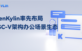 自主 抢先！openKylin率先布局RISC-V办公