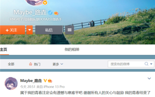 RNG败北Ti11比赛 中单Maybe宣布退役：青春结束了