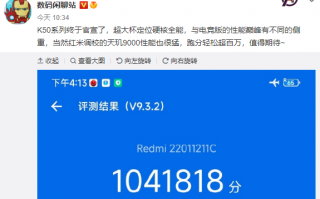 Redmi K50天玑9000版凶猛！跑分超百万、原神超低温
