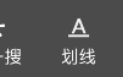 文章金句一键转发！微信文章“划线”功能开启灰度测试