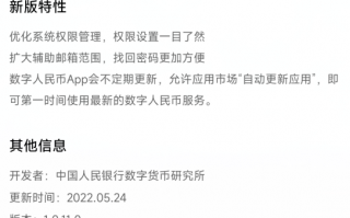 数字人民币App1.0.11更新来了：找回密码更轻松