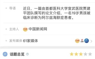 19岁中国小伙确诊老年痴呆 全球纪录又被刷新了