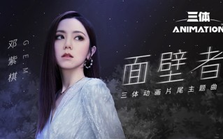 《三体》动画本周六首播：邓紫棋演唱片尾主题曲《面壁者》