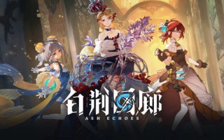 RPG 手游《白荆回廊》公布首个异世界 PV，5 月 24 日开启巡声测试