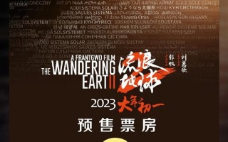 《流浪地球2》预售票房破2亿！春节档七部新片扎堆 你看好谁