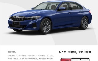 vivo X90等机型数字车钥匙升级：支持BMW宝马 关机都能用