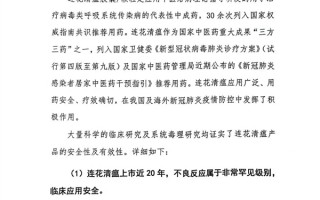 连花清瘟可致肝损伤肝衰竭？药企回应：严重误导