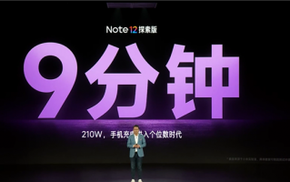 首发210W神仙秒充 小米Redmi Note 12探索版实现9分钟充满电