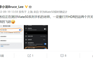 华为Mate50系列一定要打开这两个HDR开关 李小龙：效果有质的飞跃