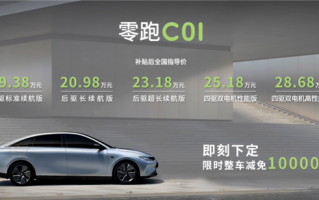 20万级纯电轿车搅局者！零跑C01上市：19.38万起