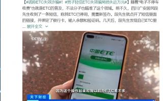 男子轻信 ETC 失效，被骗损失近万元，警方提醒“切勿点击不明短信链接”