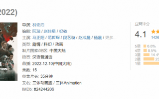 B站《三体》动画“晚节不保”：即将跌破4分
