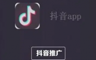 抖音视频怎么推广 抖音视频怎么推广宣传