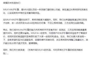 App流畅度提升88%！小米承诺：所有升级MIUI 14机型均支持光子引擎