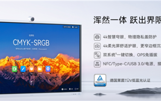 首搭鸿蒙系统！华为办公宝IdeaHub S2系列发布