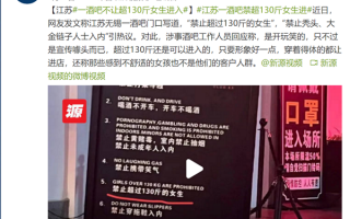 江苏一酒吧禁超130斤女生进惹怒女性网友：官方回应开玩笑 形象好的都能进