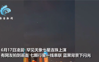 网友拍到“七星连珠”罕见画面：七颗行星一线串联 蓝黑夜空中闪光