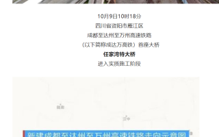 成达万高铁任家湾特大桥开建：设计时速 350 公里