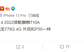 没麒麟、没5G！华为P50E核心参数曝光：骁龙778G 4G加持