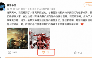 暴雪中国开放微博评论 万名玩家声讨：祝早日倒闭