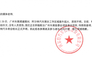 未发布先火！广州车展阿尔特展台起火 官方发声