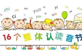 整体认读音节有哪些（巧记16个整体认读音节）