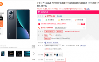 又降了！小米12 Pro天玑版12GB仅需3199元：三个月降价1300