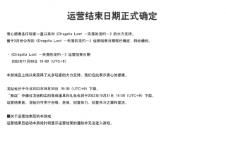 任天堂手游《失落的龙约》宣布 11 月底停运