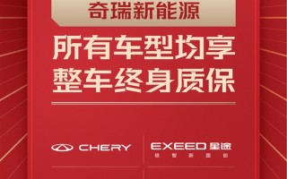 国内首家！奇瑞霸气官宣：旗下四大品牌全系车型终身质保