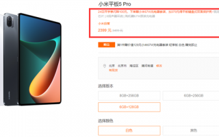 此前一直供不应求！小米平板5 Pro便宜了：2399元起