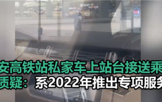 西安高铁站私家车上站台接送乘客引争议：VIP贵宾服务 存在多年