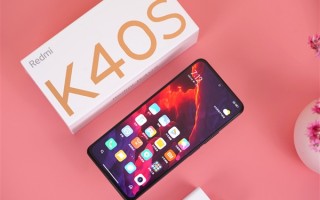 四大良心升级还降价！Redmi K40S开箱图赏