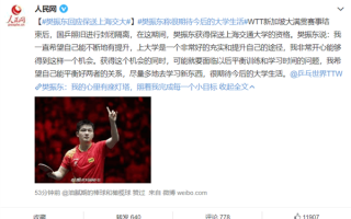 樊振东被保送上海交大！本人回应：很期待大学生活