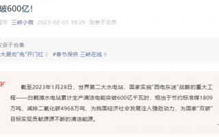 世界第二大水电站 白鹤滩水电站累计发电破600亿度