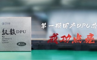 首颗国产DPU芯片成功点亮：28nm成熟工艺 未来直奔7nm