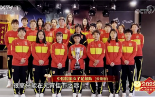 女足元宵晚会齐唱《风雨彩虹铿锵玫瑰》上热搜：网友点赞 被女足精神感动