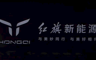 红旗正式发布新能源品牌：全新LOGO 新车3秒破百