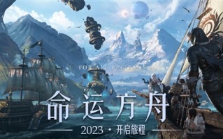 仍由腾讯代理！《CF》开发商新作《命运方舟》国服官宣：2023年上线